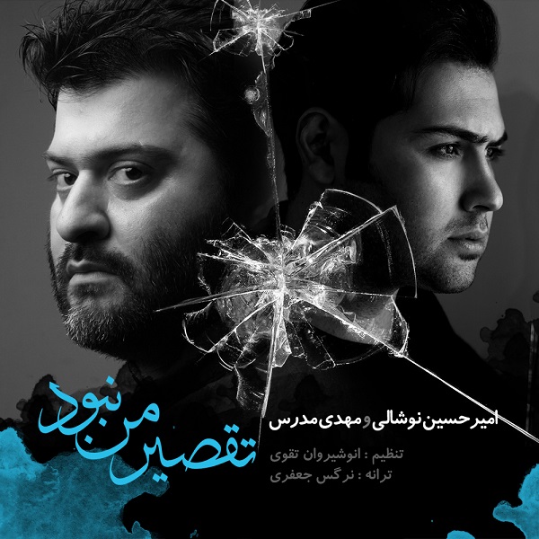 دانلود آهنگ تقصیر من نبود دانلود آهنگ تقصیر من نبود